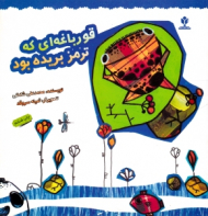 قورباغه ای که ترمز بریده بود