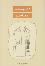 خردمندان معاصر