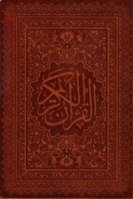 قرآن کریم (خطاط: مصطفی اشرفی تبریزی - تذهیب: امیرهوشنگ آقامیری - لب طلایی)