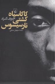 کاکاسیاه کشتی نارسیسوس