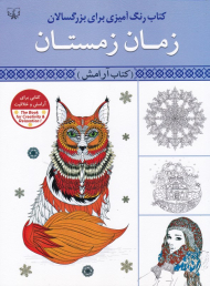 زمان زمستان - کتاب آرامش (کتاب رنگ آمیزی برای بزرگسالان)