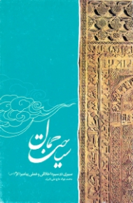 سیاحت جمال (سیری در سیره اخلاقی و عملی پیامبر اکبر صلی الله علیه و آله و سلم)