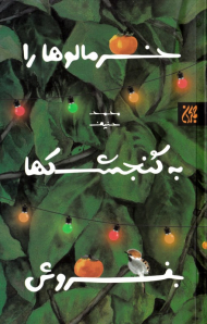 خرمالوها را به گنجشک ها بفروش