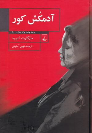 آدمکش کور