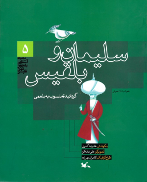 سلیمان و بلقیس (گردانیده منسوب به بلعمی - مجموعه آشنایی با متون کهن فارسی) - همراه با لوح فشرده
