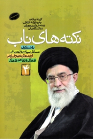 نکته های ناب جلد 4 (گزیده بیانات رهبر فرزانه انقلاب اسلامی در جمع دانشجویان و دانشگاهیان)