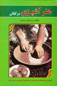 هنر آشپزی در گیلان (ویراست دوم)