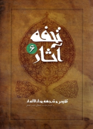 تحفه آثار جلد 6 (تلخیص و ترجمه بحارالانوار)