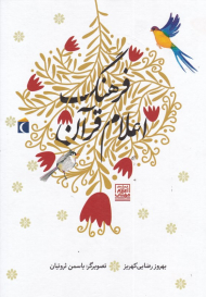 فرهنگ اعلام قرآن