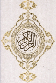 قرآن کریم (خطاط:احمد نیریزی)