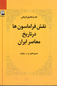 نقش فراماسون ها در تاریخ معاصر ایران 1