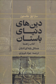 دین های دنیای باستان