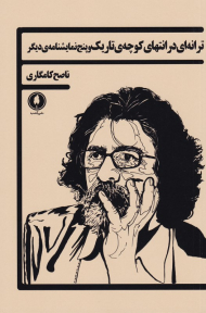 ترانه ای در انتهای کوچه تاریک و پنج نمایشنامه دیگر