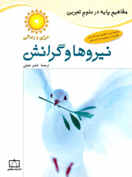 نیروها و گرانش (مفاهیم پایه در علوم تجربی)