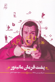 پشت فرمان مانیتور (سرگرمی در رسانه)