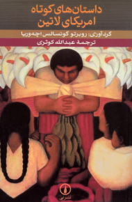 داستان های کوتاه امریکای لاتین