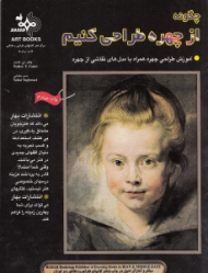 چگونه از چهره طراحی کنیم