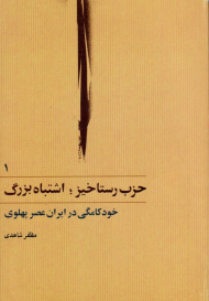 حزب رستاخیز، اشتباه بزرگ 1 (خودکامگی در ایران عصر پهلوی)