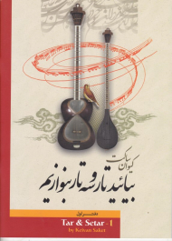 بیائید تار و سه تار بنوازیم 1 (تمرین ها و ضربی ها)