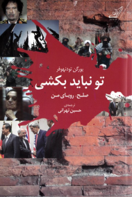 تو نباید بکشی (صلح، رویای من است)