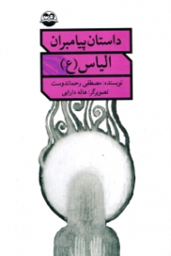 الیاس علیه السلام (داستان پیامبران)