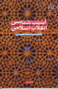 آسیب شناسی انقلاب اسلامی