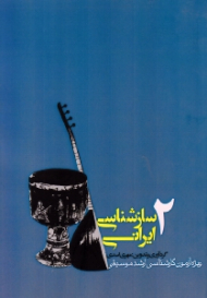 سازشناسی ایرانی جلد 2: از مجموعه چهار جلدی (ویژه آزمون کارشناسی ارشد موسیقی)