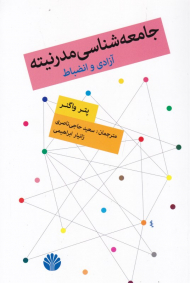 جامعه شناسی مدرنیته (آزادی و انضباط)