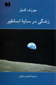 زندگی در سایه اساطیر
