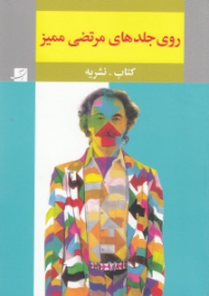 روی جلدهای مرتضی ممیز (کتاب، نشریه)