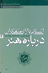 آشنایی با آرای متفکران درباره هنر 2 (هنر و زیبایی در نظر متفکران یونان و رم)