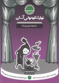 نمایشنامه های آسان 3 (مادرها مهربون‌ اند)