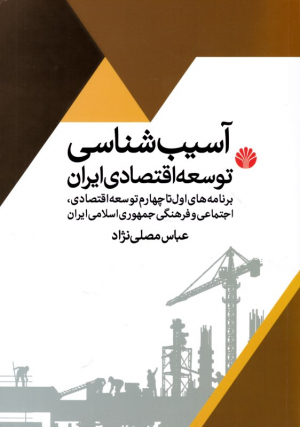 آسیب شناسی توسعه اقتصادی ایران (برنامه های اول تا چهارم توسعه اقتصادی، اجتماعی و فرهنگی جمهوری اسلامی ایران)