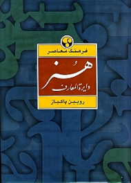 دایرةالمعارف هنر