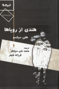 هندی از رویاها