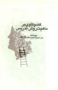 کند و کاوی بر ماهیت روش تدریس