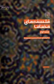 فلسفه های مضاف جلد 1