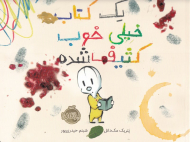 یک کتاب خیلی خوب کثیف شده