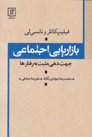 بازاریابی اجتماعی (جهت دهی مثبت به رفتارها)