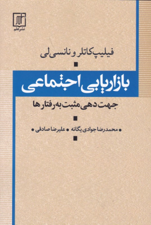 بازاریابی اجتماعی (جهت دهی مثبت به رفتارها)