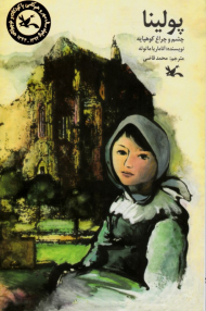 پولینا (چشم و چراغ کوهپایه)