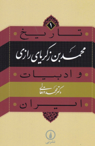 محمد بن زکریای رازی (تاریخ و ادبیات ایران 1)