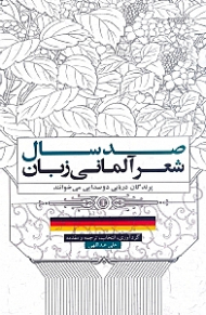 صد سال شعر آلمانی زبان (پرندگان دریایی دوصدایی می خوانند)