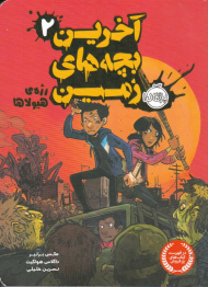 رژه هیولاها (آخرین بچه های زمین 2)