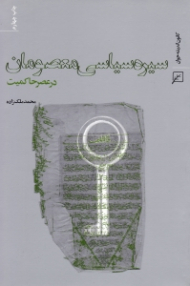 سیره سیاسی معصومان در عصر حاکمیت