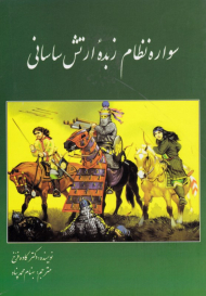 سواره نظام زبده ارتش ساسانی