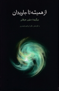 از همیشه تا جاویدان (برگزیده متون عرفانی)