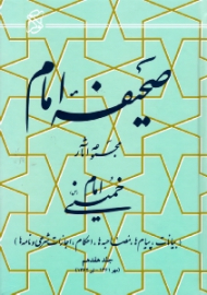 صحیفه امام جلد 17 (بیانات، پیام ها، مصاحبه ها، احکام، اجازات شرعی و نامه ها، مهر 1361 - تیر 1362)