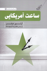 ساعت آمریکایی