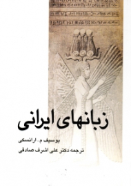 زبان های ایرانی